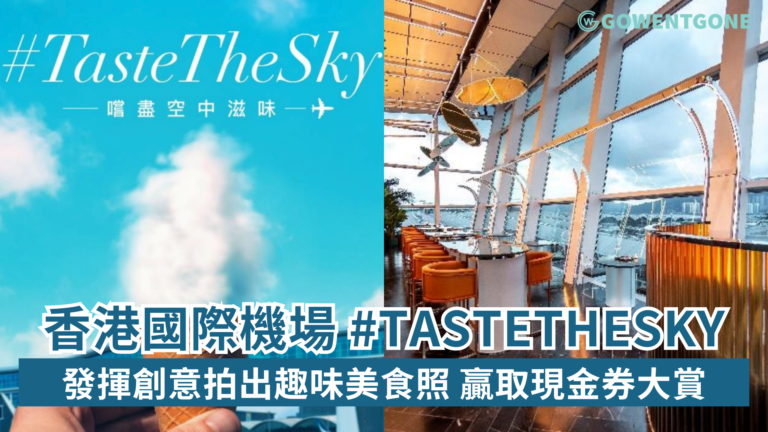 香港國際機場「#TasteTheSky #嚐盡空中滋味挑戰」發揮創意拍出趣味美食照 贏取港幣$2,000 現金券大賞