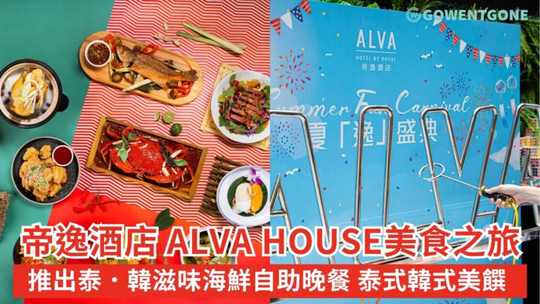 帝逸酒店 Alva House 推出全新泰．韓滋味海鮮自助晚餐!一系列泰式及韓式美饌打造驚喜美食之旅~