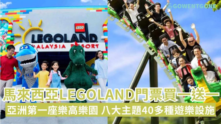 馬來西亞新山LEGOLAND門票買一送一!亞洲第一座樂高樂園，八大主題區超過40種遊樂設施，輸入優惠碼「LEGOB1G1HK」即可享買一送一，中秋、聖誕節適用！