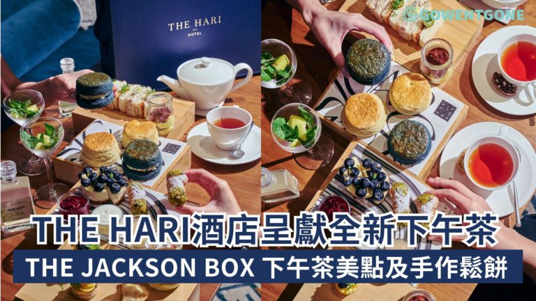 The Hari大堂酒廊 The Lounge 呈獻全新「The Jackson Box 下午茶」與本地品牌 Jackson’s Scone 合作 打造甜蜜優雅的午後時光!