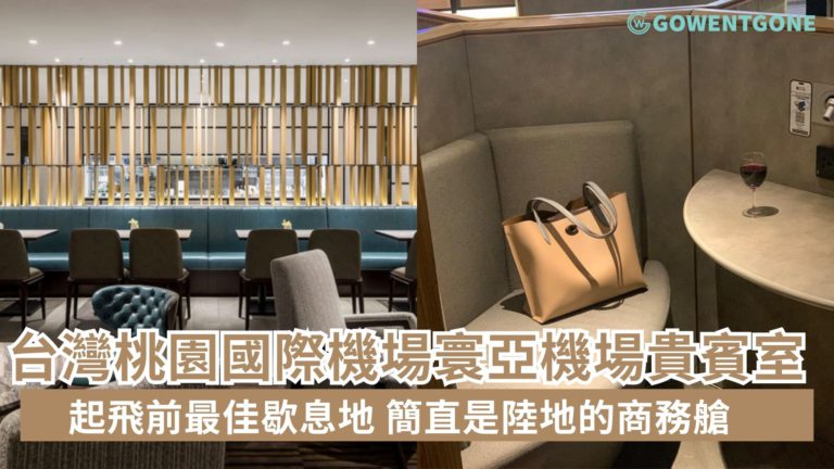 機場Premium Lounge 巡禮之台灣桃園國際機場寰亞機場貴賓室，起飛前最佳的歇息地，美食飲料一應俱全，簡直是陸地的商務艙！