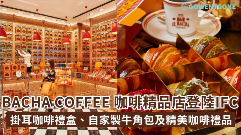 BACHA COFFEE 香港首間咖啡精品店登陸IFC 