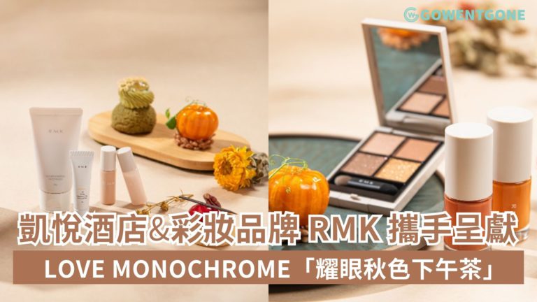 香港尖沙咀凱悅酒店聯乘日本知名彩妝品牌 RMK 呈獻「耀眼秋色下午茶」