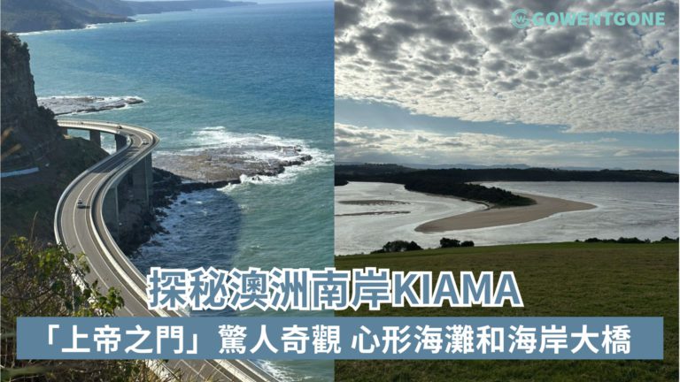 探秘澳洲南岸Kiama| 被譽為「上帝之門」的驚人地質奇觀，心形海灘和海岸大橋！ 迷人壯觀海洋景色，感受大自然的恩賜！