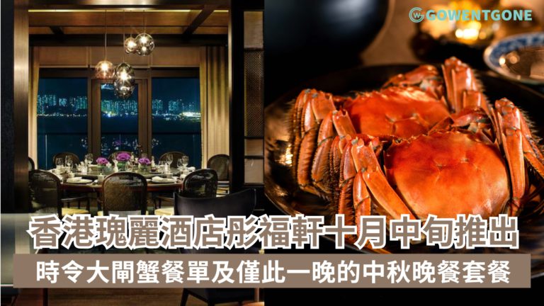 香港瑰麗酒店彤福軒十月中旬推出時令大閘蟹餐單及僅此一晚的中秋晚餐套餐