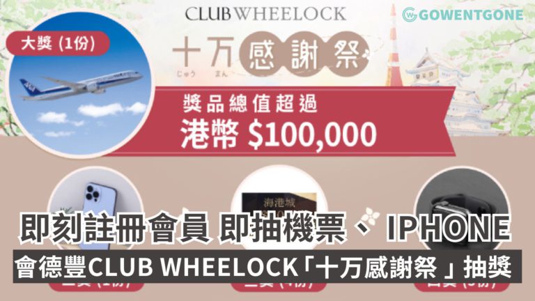 會德豐Club Wheelock 「十万感謝祭 」大抽獎! 簡單steps登記即抽機票、 iPhone總值逾$100,000 豐富禮遇等住大家，即刻註冊成為 Club Wheelock 會員！