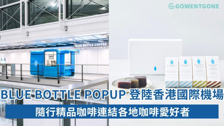BLUE BOTTLE COFFEE KIOSK POPUP 登陸香港國際機場以隨行精品咖啡連結各地咖啡愛好者