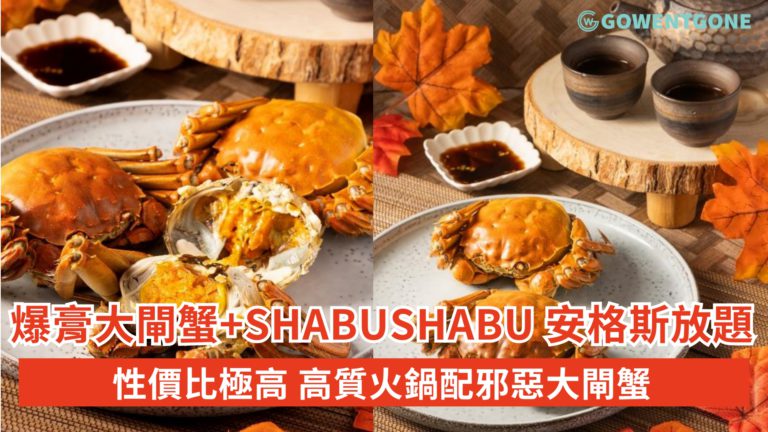 爆膏大閘蟹 + shabu shabu 安格斯放題性價比極高高質火鍋配邪惡大閘蟹一餐完全大滿足 只需$398