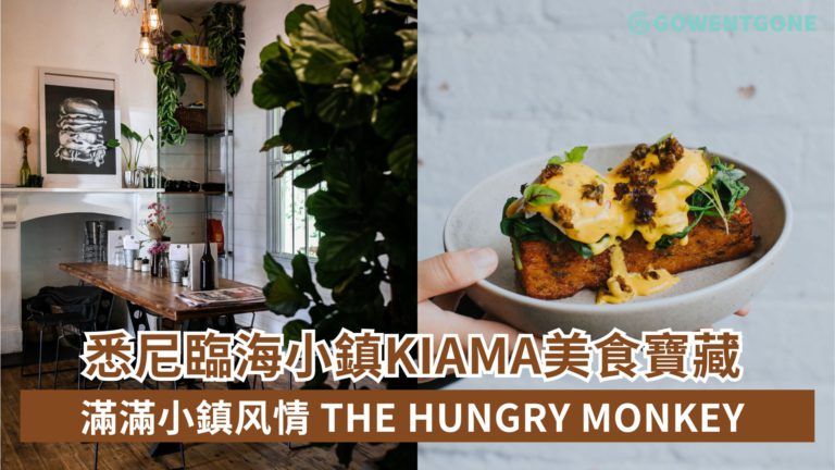 悉尼臨海小鎮Kiama美食寶藏「The Hungry Monkey」，滿滿小鎮風情，經典班尼迪克蛋，驚艷味蕾的美食，度過愜意自在的短假期！