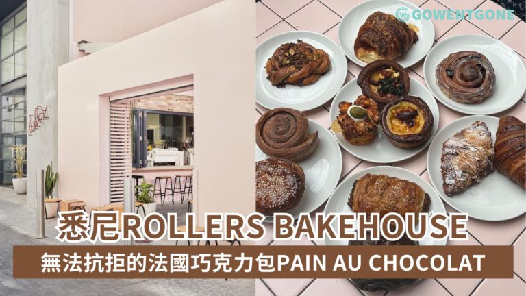 Rollers Bakehouse探索悉尼最美味的烘焙滋味!滿滿異國風情，無法抗拒的法國巧克力包Pain au chocolat，帶來味蕾的驚喜！