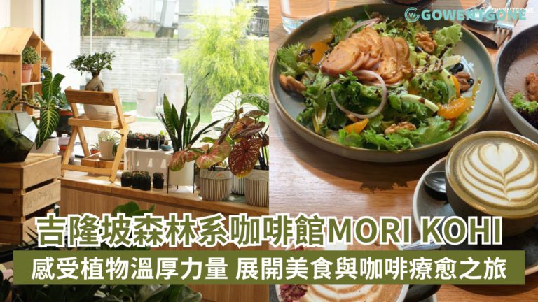 吉隆坡森林系咖啡館Mori Kohi， 城市中的一抹綠意，感受植物的溫厚力量！四大區域展開美食與咖啡療癒之旅，在這裡整顆心都會變得柔軟寧靜！