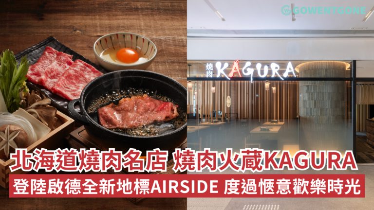 北海道燒肉名店「燒肉火蔵KAGURA」登陸啟德全新地標AIRSIDE 度過愜意歡樂時光