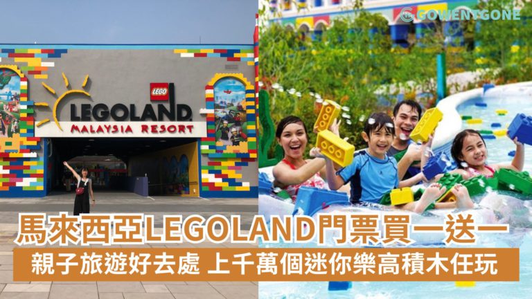 【親子旅遊好去處】馬來西亞新山LEGOLAND 門票買一送一！亞洲首個樂高主題樂園，8大主題園區，海陸雙樂園，超過 70個遊樂設施佔地超過50個球場，上千萬個迷你樂高積木任玩！