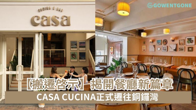 【搬遷啓示】揭開餐廳新篇章：Casa Cucina正式遷往銅鑼灣，2024年1⽉正式開幕！