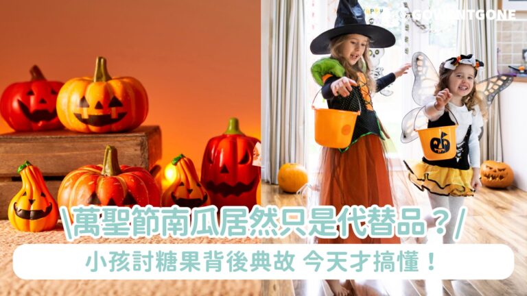 萬聖節原來是這樣！南瓜居然只是代替品？小孩討糖果背後典故 今天才搞懂！