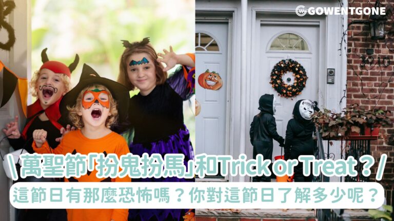 萬聖節為什麼要「扮鬼扮馬」和 Trick or Treat？！到底這節日是想像中的那麼恐怖嗎？你對這節日了解多少呢？