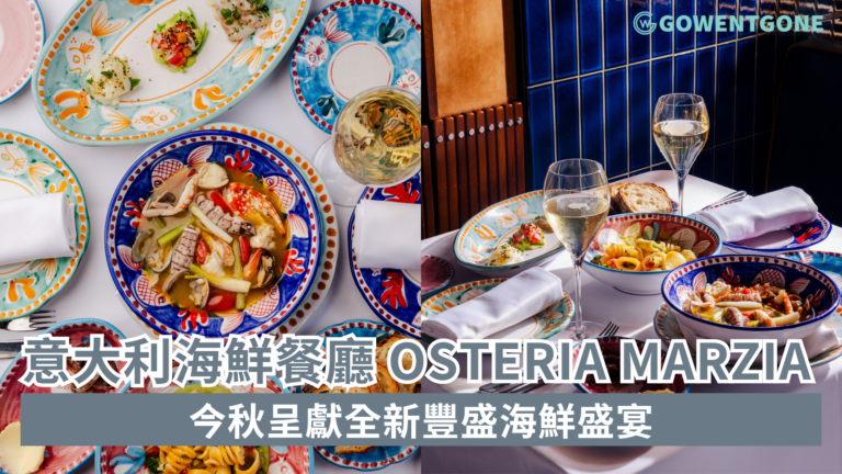 意大利海鮮餐廳 OSTERIA MARZIA 於今秋呈獻時令菜式及嚐味餐單帶來 全新豐盛海鮮盛宴
