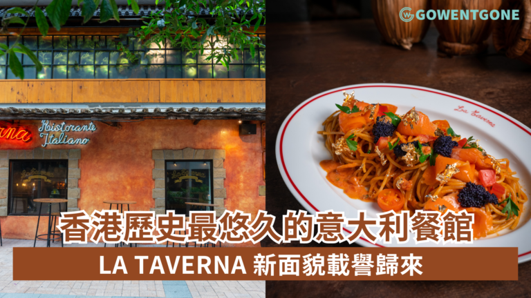 香港歷史最悠久的意大利餐館 La Taverna 新面貌載譽歸來 復興傳統意菜重現昔日光華