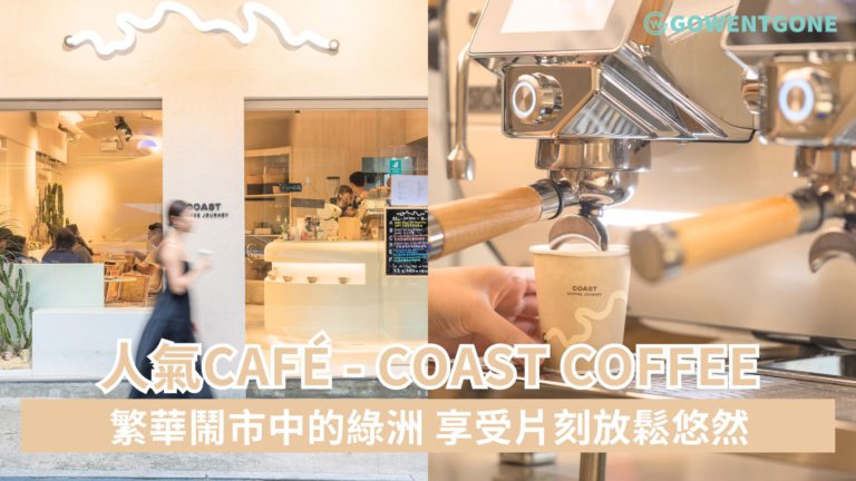 繁華鬧市中的綠洲 享受片刻放鬆悠然 銅鑼灣及天后的新熱門Café — Coast Coffee