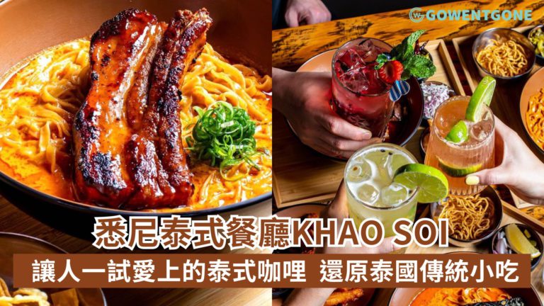 讓人一試愛上的泰式咖哩！悉尼泰式餐廳Khao Soi，主打咖哩湯麵，還原傳統風味小吃，大受食客熱迎！