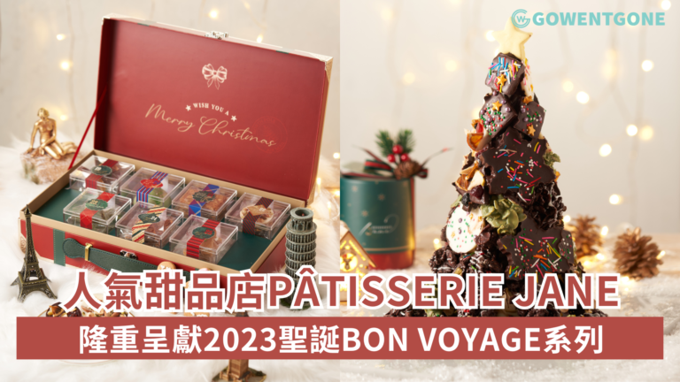 人氣甜品店Pâtisserie Jane隆重呈獻2023聖誕Bon Voyage系列：帶來全新「甜品版」聖誕行李箱倒數日曆、節日禮盒、精緻美點及限定蛋糕