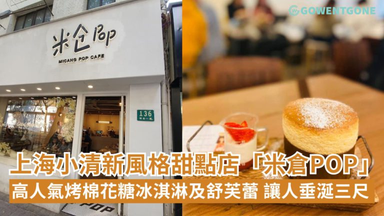 上海森林系小清新風格甜點店「米倉POP」，從咖啡到甜點，高人氣「烤棉花糖冰淇淋」及舒芙蕾，環境讓人愜意舒心！