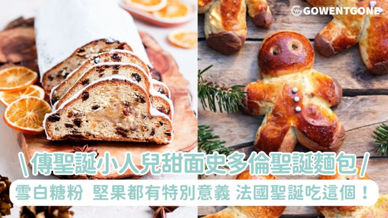 傳統聖誕糕點聖誕小人兒甜麵包和史多倫聖誕麵包。就連雪白糖粉、堅果都有特別意義，法國東北聖誕吃這個！