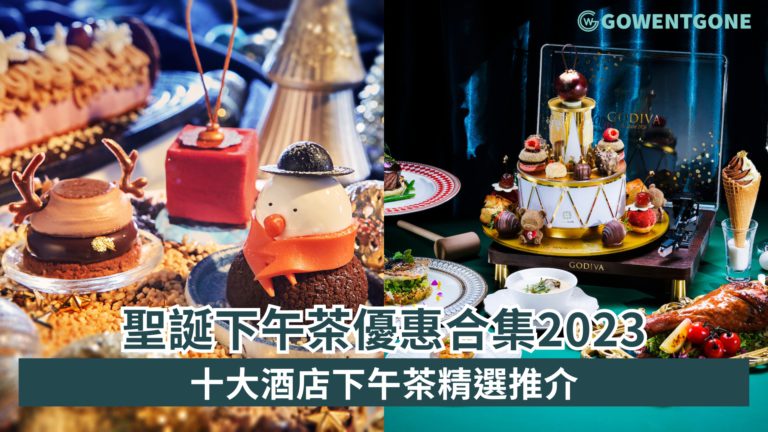 香港酒店聖誕下午茶優惠合集 2023