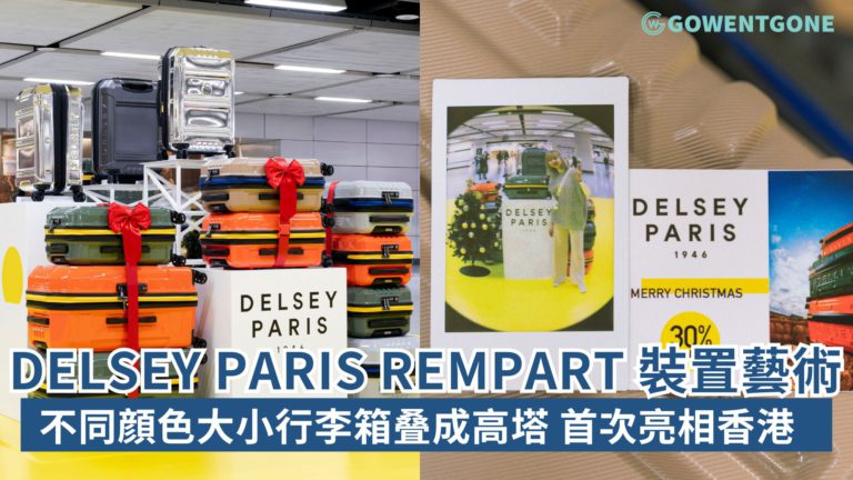 「DELSEY PARIS Rempart 裝置藝術」首次亮相香港，不同顔色大小的 Rempart 行李箱叠成一座高塔，藝術感滿滿，與大家歡度聖誕及新年！