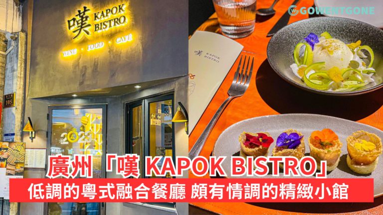 廣州「嘆 KAPOK BISTRO」低調的粵式融合Bistro，令人一試難忘的西餐廳，頗有情調的精緻小館！