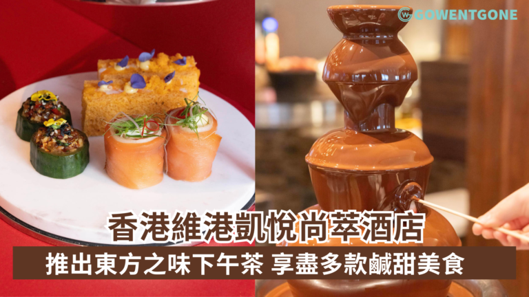 香港維港凱悅尚萃酒店 推出東方之味下午茶