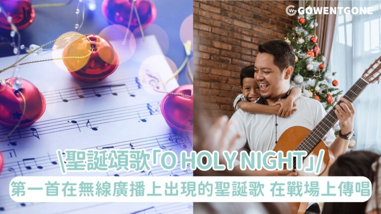 第一首在無線廣播上出現的聖誕詩歌  「O Holy Night」|來自天使的歌聲，在戰場上傳唱，既浪漫又澎拜，撫慰人心！