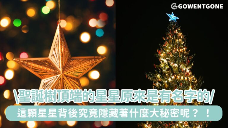 聖誕樹頂端的星星原來是有名字的，而且還有牽引的作用，讓大家找到聖誕背後的主角，這顆星星背後究竟隱藏著什麼大秘密呢？ ！