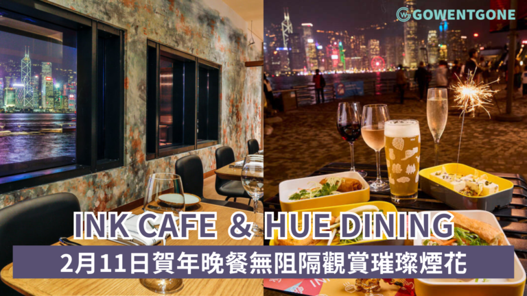 維港海傍INK Cafe及澳洲餐廳Hue Dining於2月11日賀年晚餐無阻隔觀賞璀璨煙花