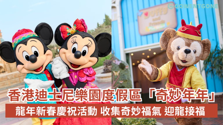 喜躍奇妙龍年 投入香港迪士尼樂園度假區「奇妙年年」收集滿滿福氣