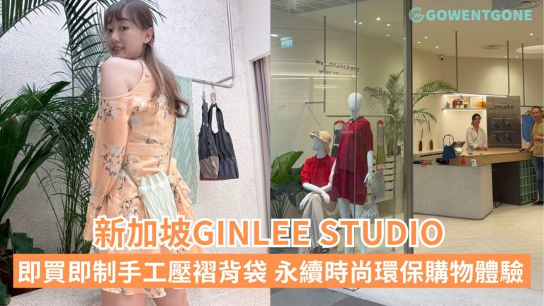新加坡GINLEE STUDIO，即買即制DIY手工壓褶小斜背袋! 療癒手工藝工作坊，GINLEE MAKE永續時尚環保購物體驗！