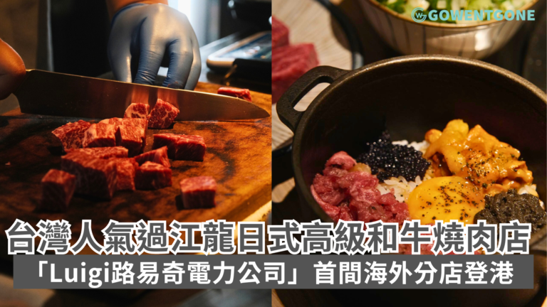 台灣人氣過江龍 日式高級和牛燒肉店 「Luigi路易奇電力公司」首間海外分店登港