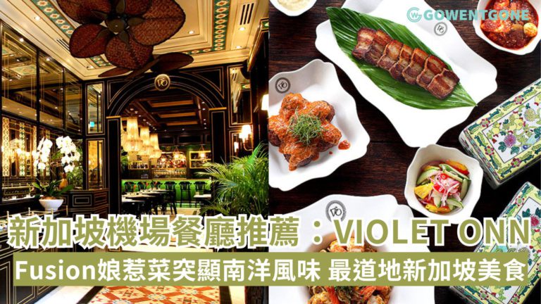 新加坡樟宜機場餐廳推薦! 美食大使Violet Onn「國家廚房National Kitchen」，Fusion娘惹菜突顯道地南洋風味，感受最道地的新加坡美食！