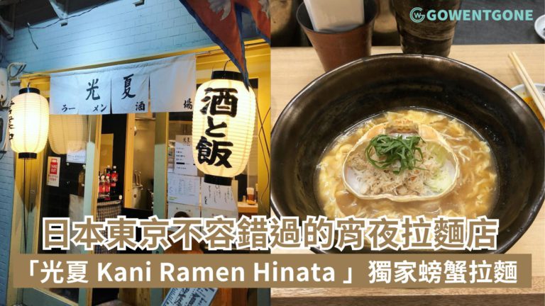 東京不容錯過的宵夜拉麵店！「光夏 Kani Ramen Hinata 」獨家螃蟹拉麵，滿滿的蟹肉，湯頭濃郁，帶你探索拉麵創意滋味！