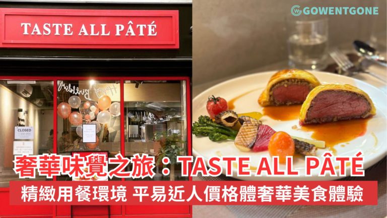 奢華味覺之旅：Taste All Pâté 高級西餐廳， 品味高檔美食的絕佳選擇，精緻用餐環境，平易近人價格，一場難以忘懷的美食之旅！