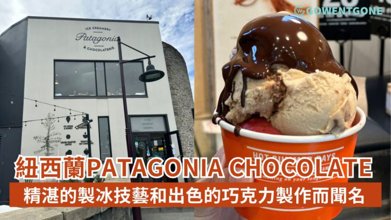 紐西蘭Patagonia Ice Creamery and Chocolateries，精湛的製冰技藝，出色的巧克力製作，品味紐西蘭的極致甜蜜！