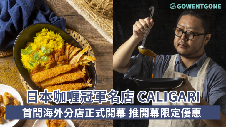 日本咖喱冠軍名店 Caligari 首間海外分店正式開幕 推開幕限定優惠