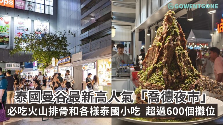 泰國曼谷最新高人氣「喬德夜市」，必吃的火山排骨和各樣泰國小吃，超過600個美食及購物攤位，旅遊曼谷的必去行程！