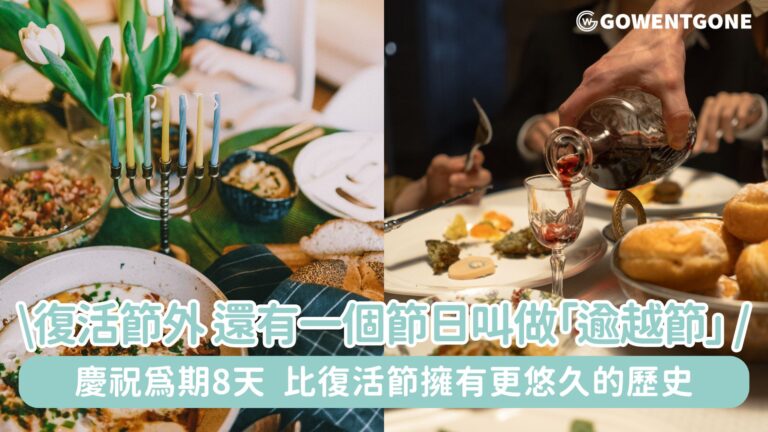 不要只懂有復活節，原來還有一個節日叫做「逾越節」！這個為期8天慶祝的節日，比復活節擁有更悠久的歷史，而且具有更深得意義！