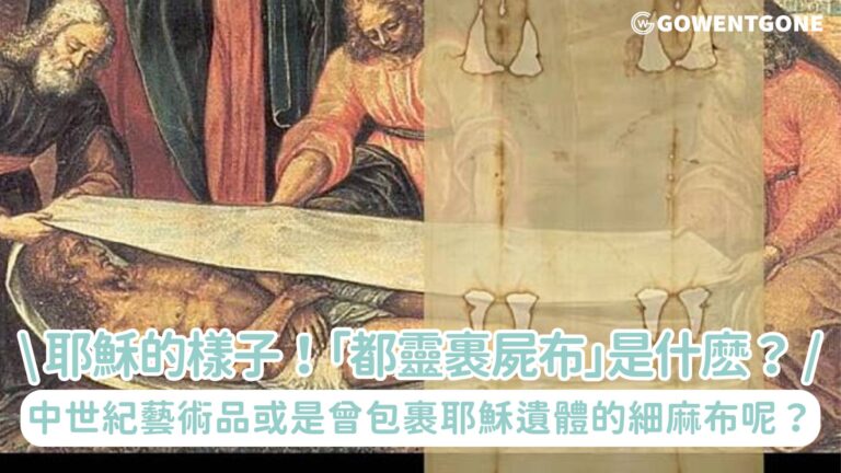 耶穌的樣子揭曉？！神秘的「都靈裹屍布」是真是假？是中世紀藝術品或是曾包裹耶穌遺體的細麻布呢？為大家揭開當中的奧秘！