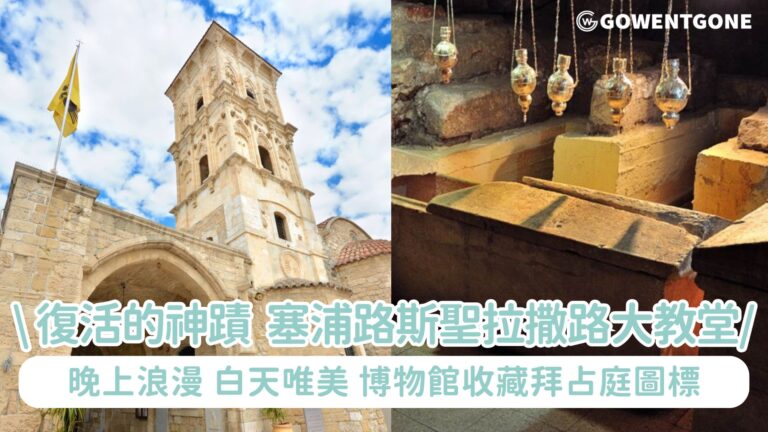 塞浦路斯島上著名景點，復活的神蹟—聖拉撒路大教堂！晚上浪漫，白天唯美～
