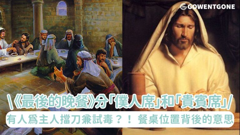 有趣的猶太人文化 —《最後的晚餐》分「僕人席」和「貴賓席」！有人需為主人擋刀兼試毒？！ 揭餐桌位置背後的意思！