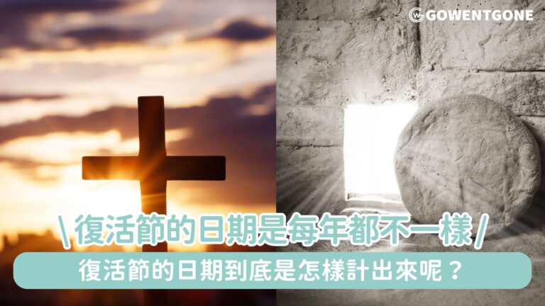 復活節日期每年不同，正日竟然與「春分」有關連？揭開復活節日期之謎！