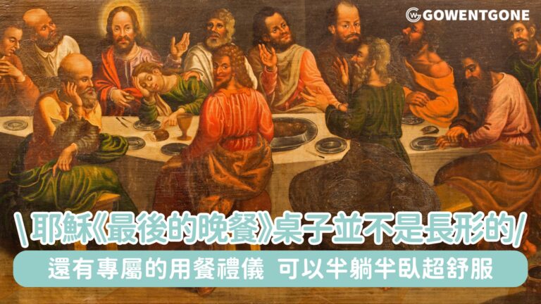 原來我們都錯了！耶穌《最後的晚餐》桌子並不是長形的，而且還可以半躺半臥超舒服，並有專屬的用餐禮儀。這麼講究細節，太不可思議了~