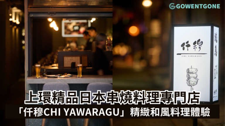 上環精品日本串燒料理專門店「仟穆CHI YAWARAGU」現以海洋主題鮮味呈獻全新廚師發辦菜單